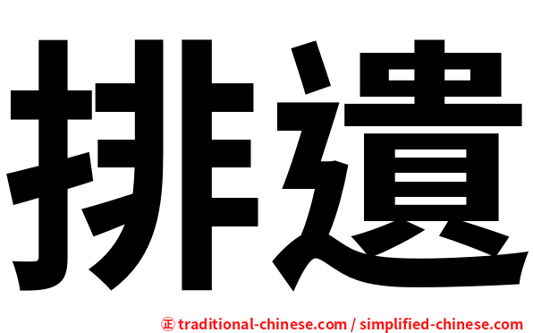 排遺