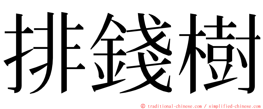 排錢樹 ming font