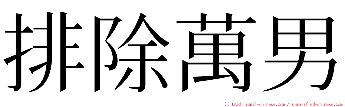 排除萬男 ming font