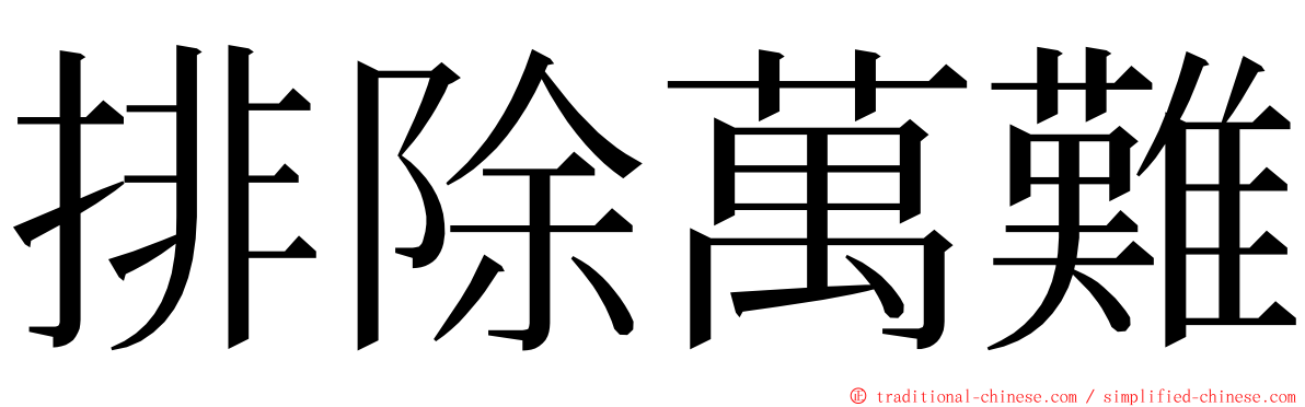 排除萬難 ming font