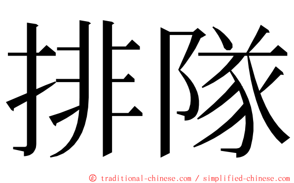 排隊 ming font
