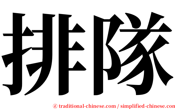排隊 serif font