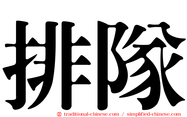 排隊