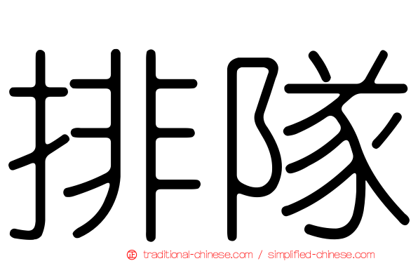 排隊