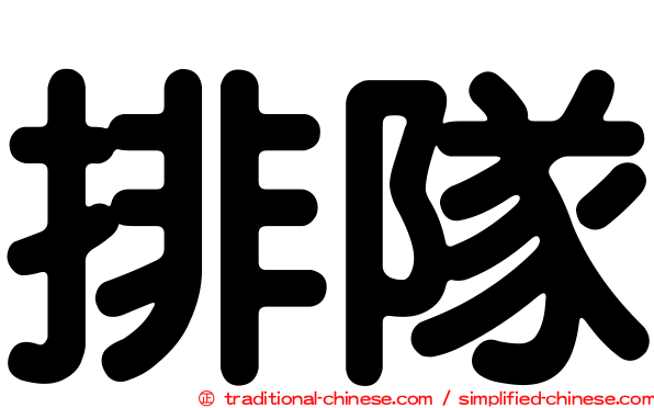 排隊