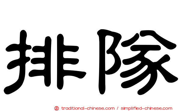 排隊