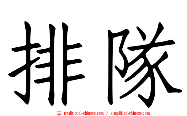 排隊