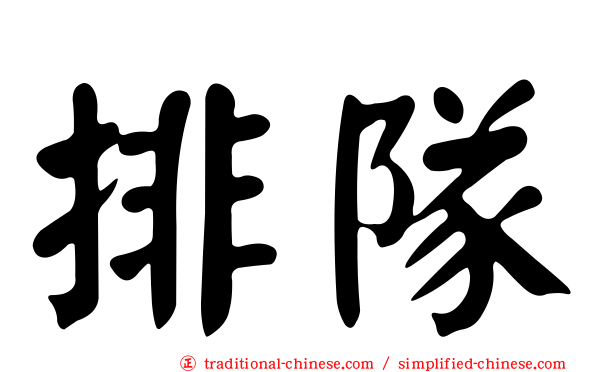 排隊
