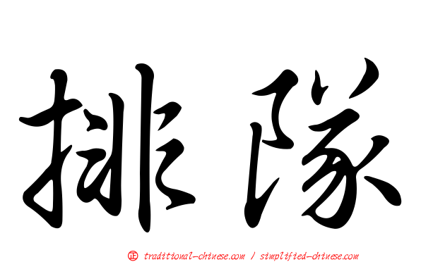 排隊