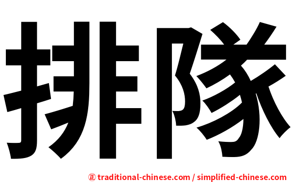 排隊