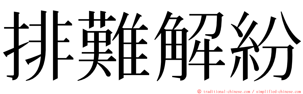 排難解紛 ming font