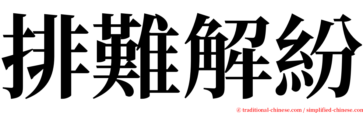 排難解紛 serif font