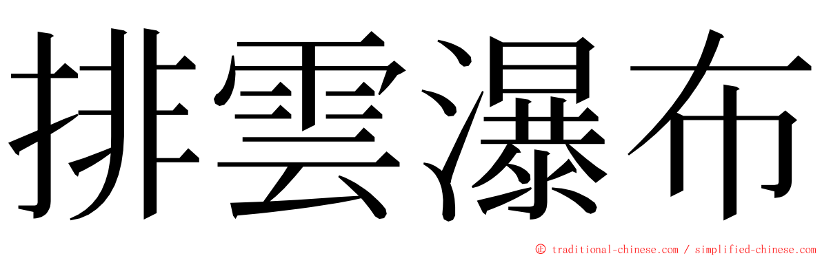 排雲瀑布 ming font