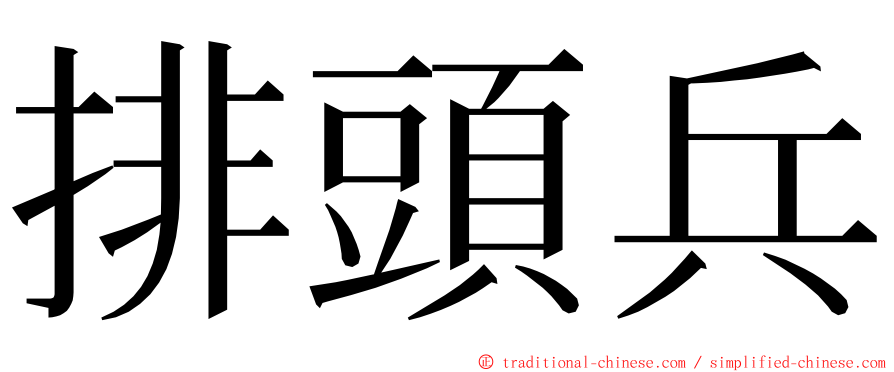 排頭兵 ming font