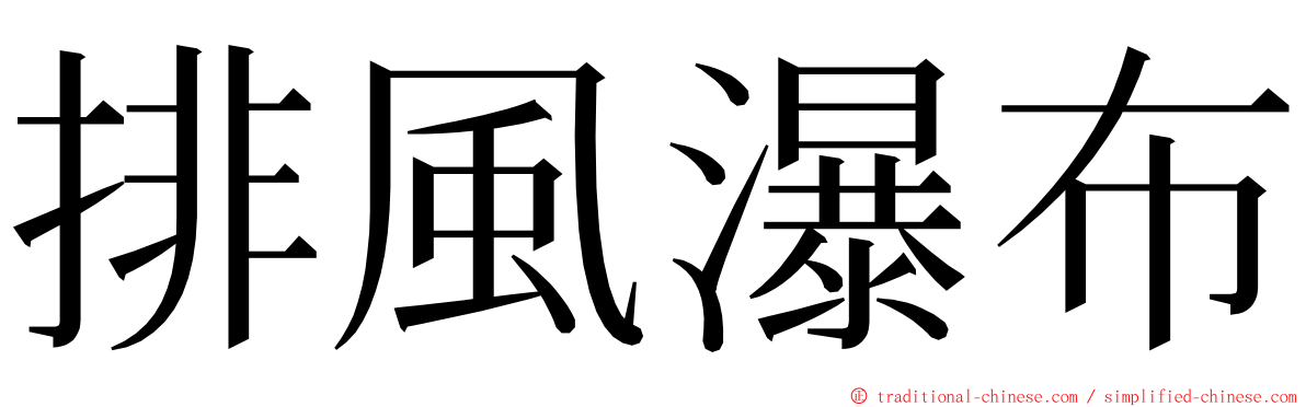 排風瀑布 ming font