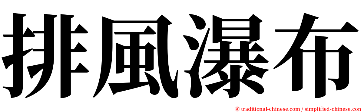 排風瀑布 serif font