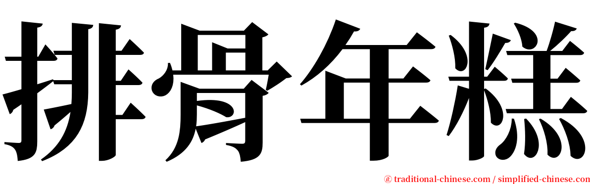 排骨年糕 serif font