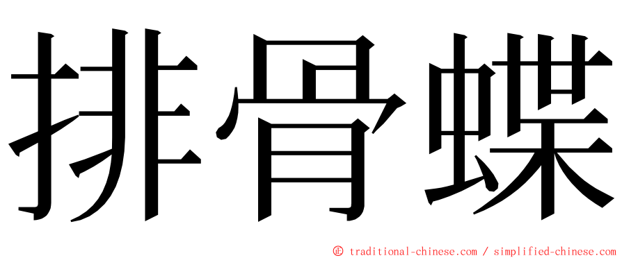 排骨蝶 ming font