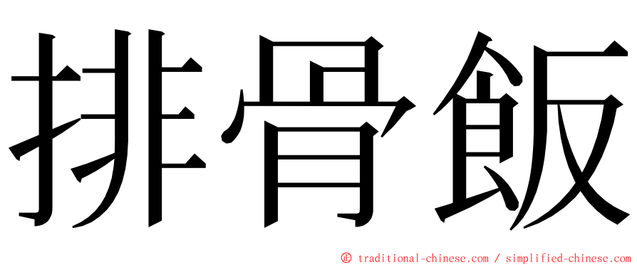 排骨飯 ming font