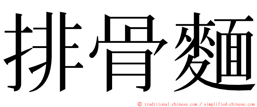 排骨麵 ming font