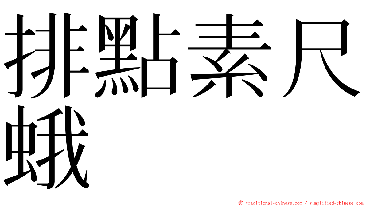 排點素尺蛾 ming font