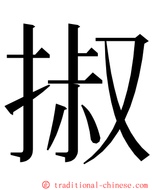 掓 ming font