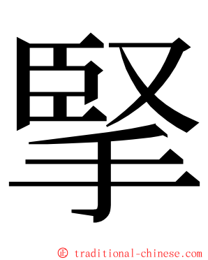 掔 ming font