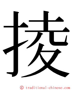 掕 ming font