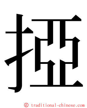 掗 ming font