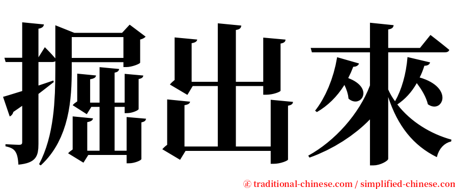 掘出來 serif font