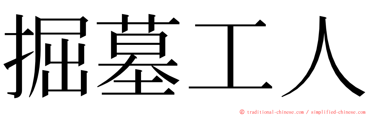 掘墓工人 ming font