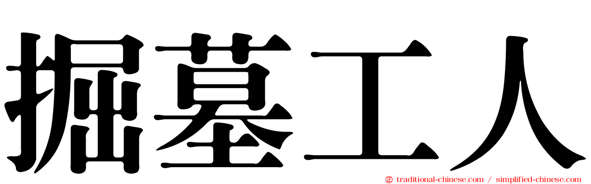 掘墓工人