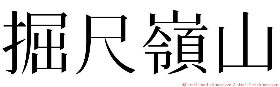 掘尺嶺山 ming font