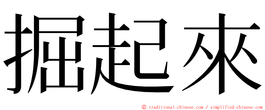 掘起來 ming font