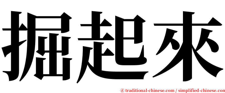 掘起來 serif font