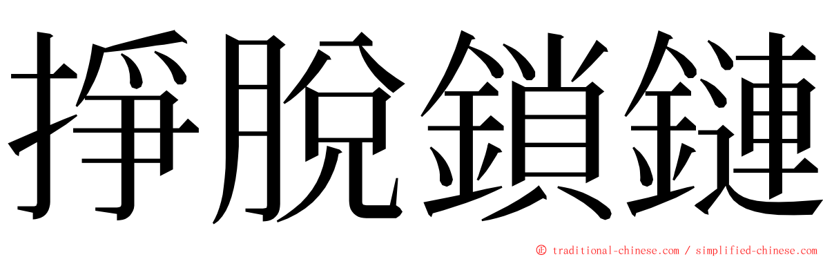 掙脫鎖鏈 ming font