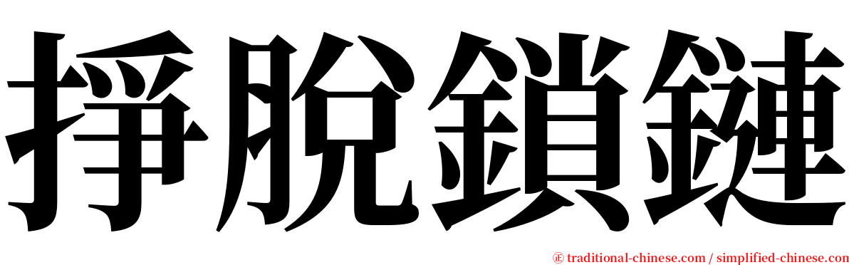 掙脫鎖鏈 serif font