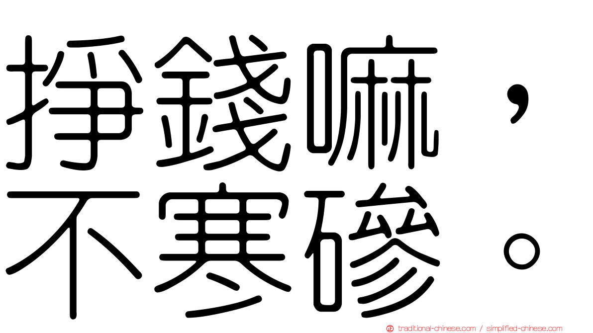 掙錢嘛，不寒磣。