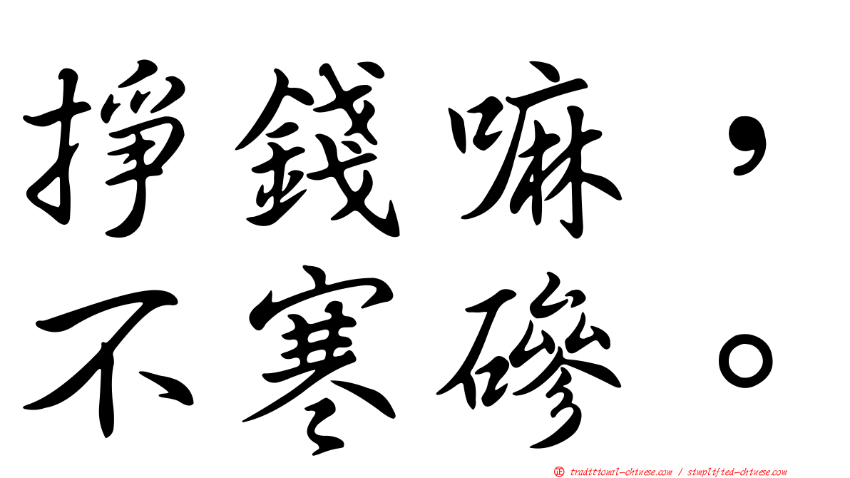 掙錢嘛，不寒磣。