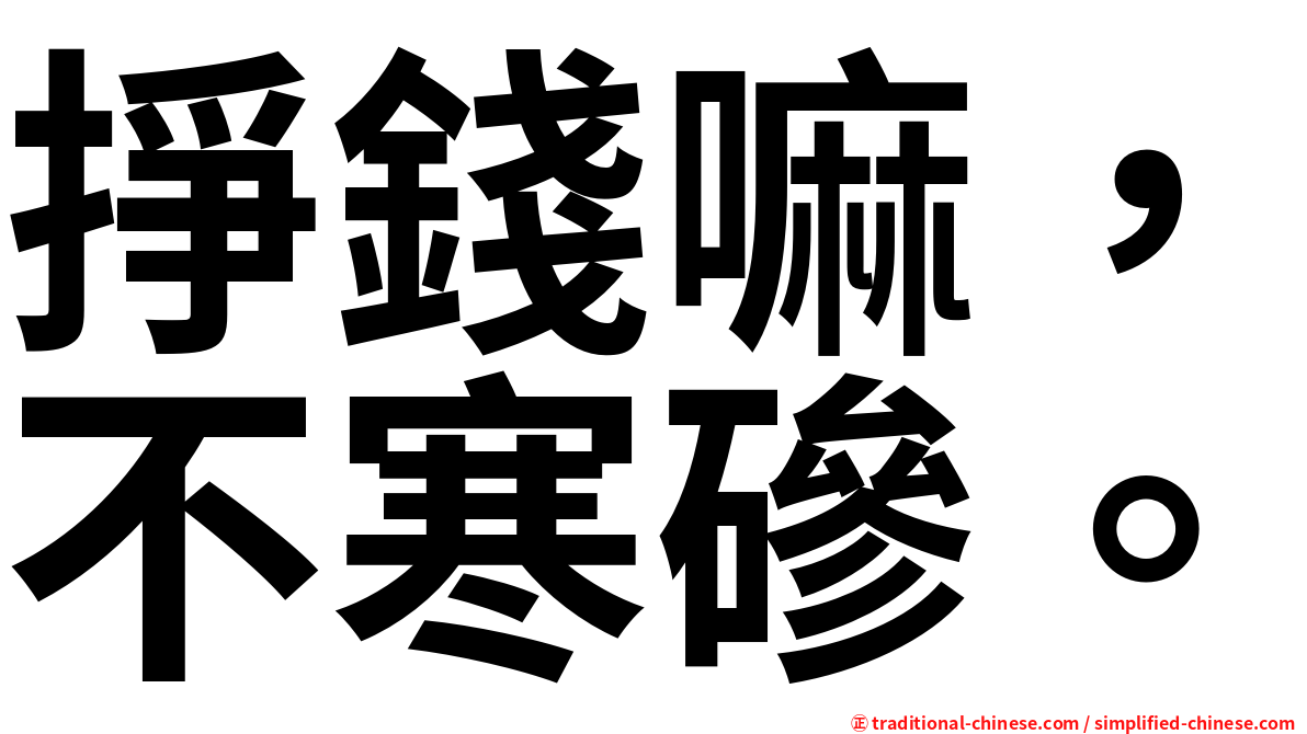掙錢嘛，不寒磣。