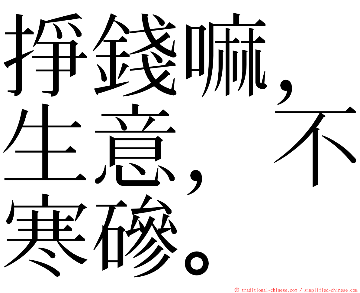 掙錢嘛，生意，不寒磣。 ming font