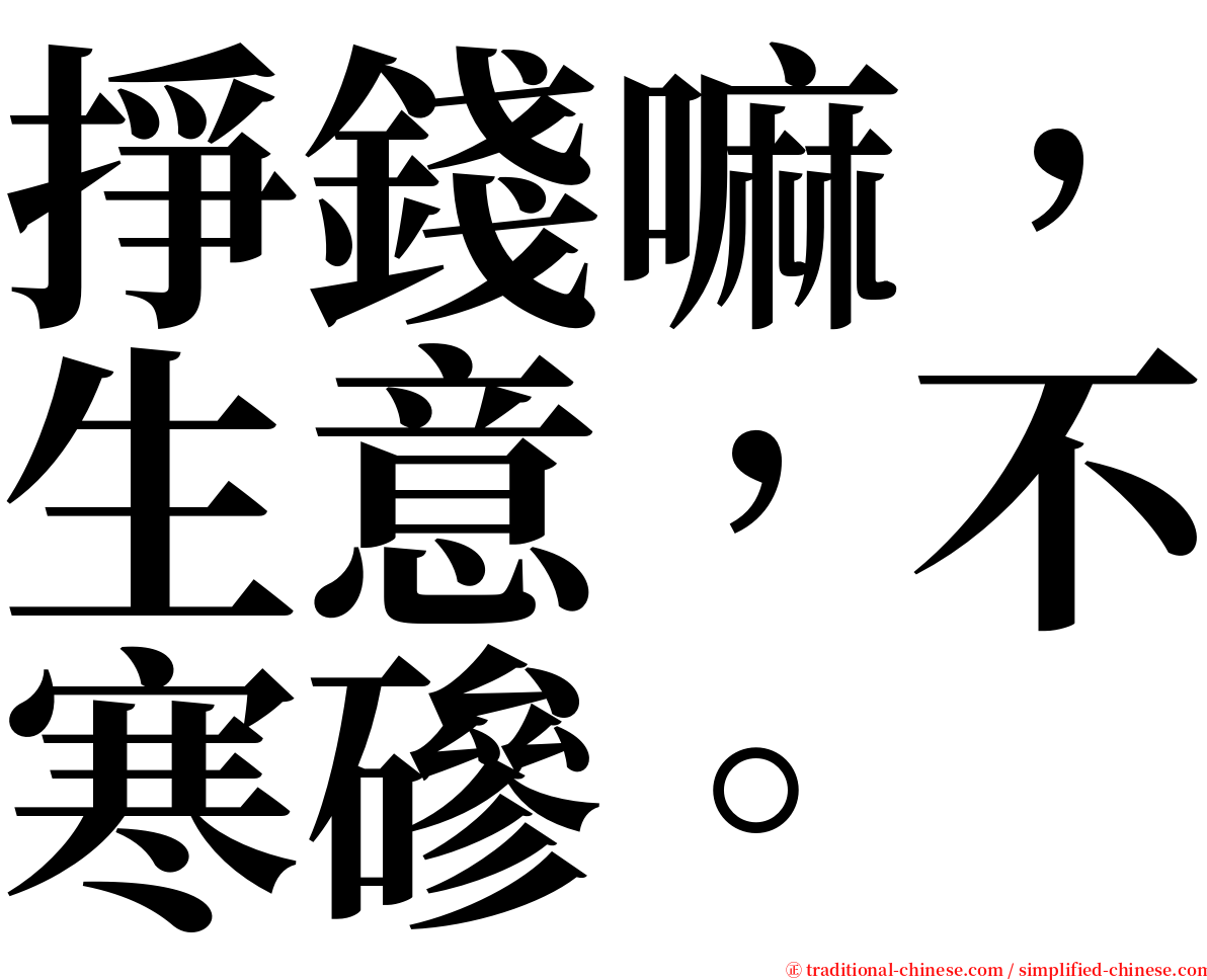 掙錢嘛，生意，不寒磣。 serif font