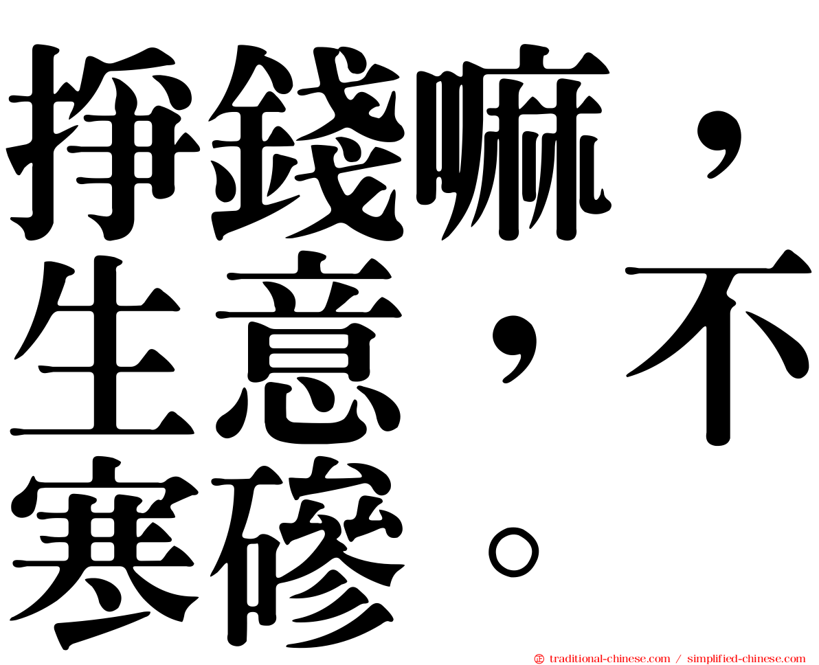 掙錢嘛，生意，不寒磣。