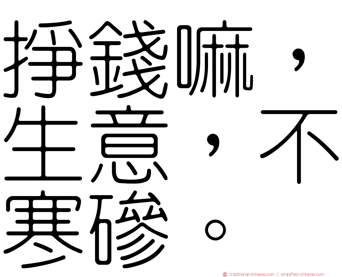 掙錢嘛，生意，不寒磣。