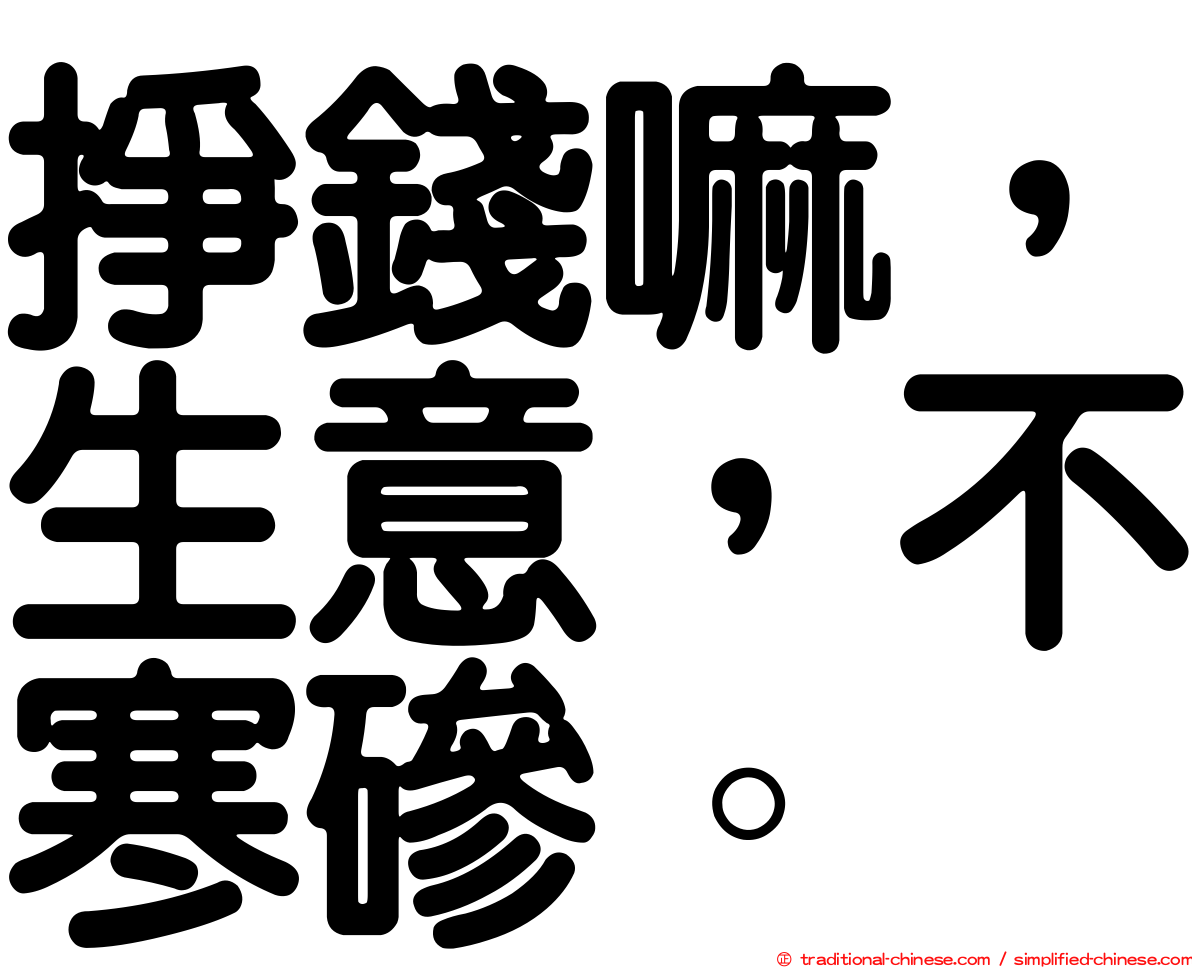 掙錢嘛，生意，不寒磣。