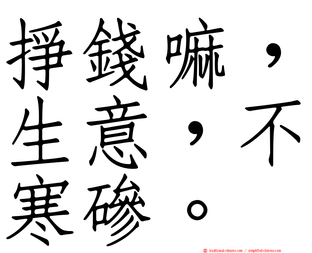 掙錢嘛，生意，不寒磣。