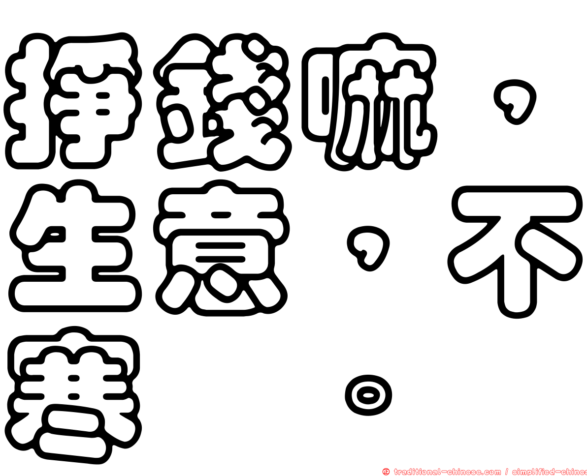 掙錢嘛，生意，不寒磣。