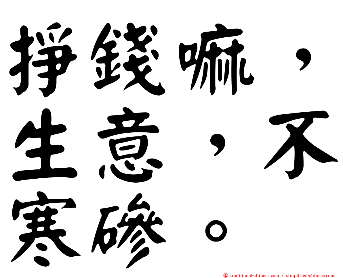 掙錢嘛，生意，不寒磣。