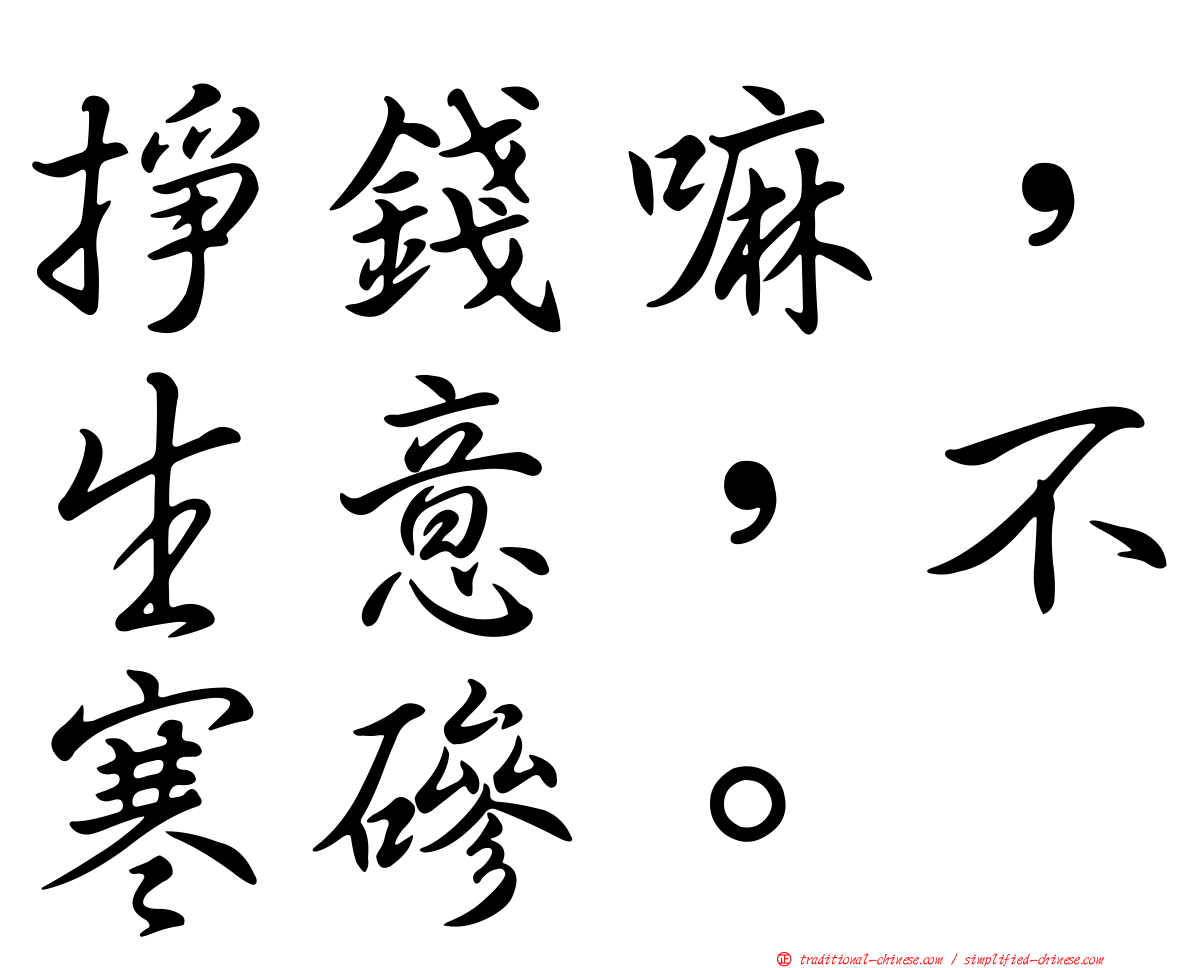 掙錢嘛，生意，不寒磣。