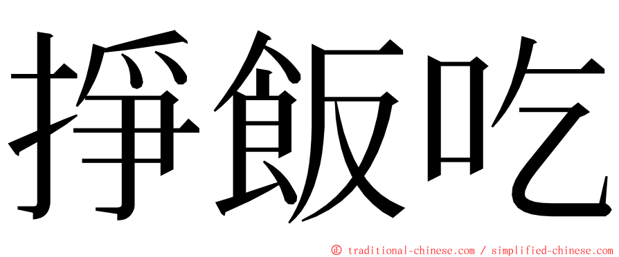 掙飯吃 ming font